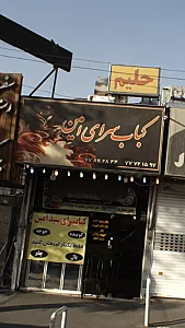 کباب سرای امین