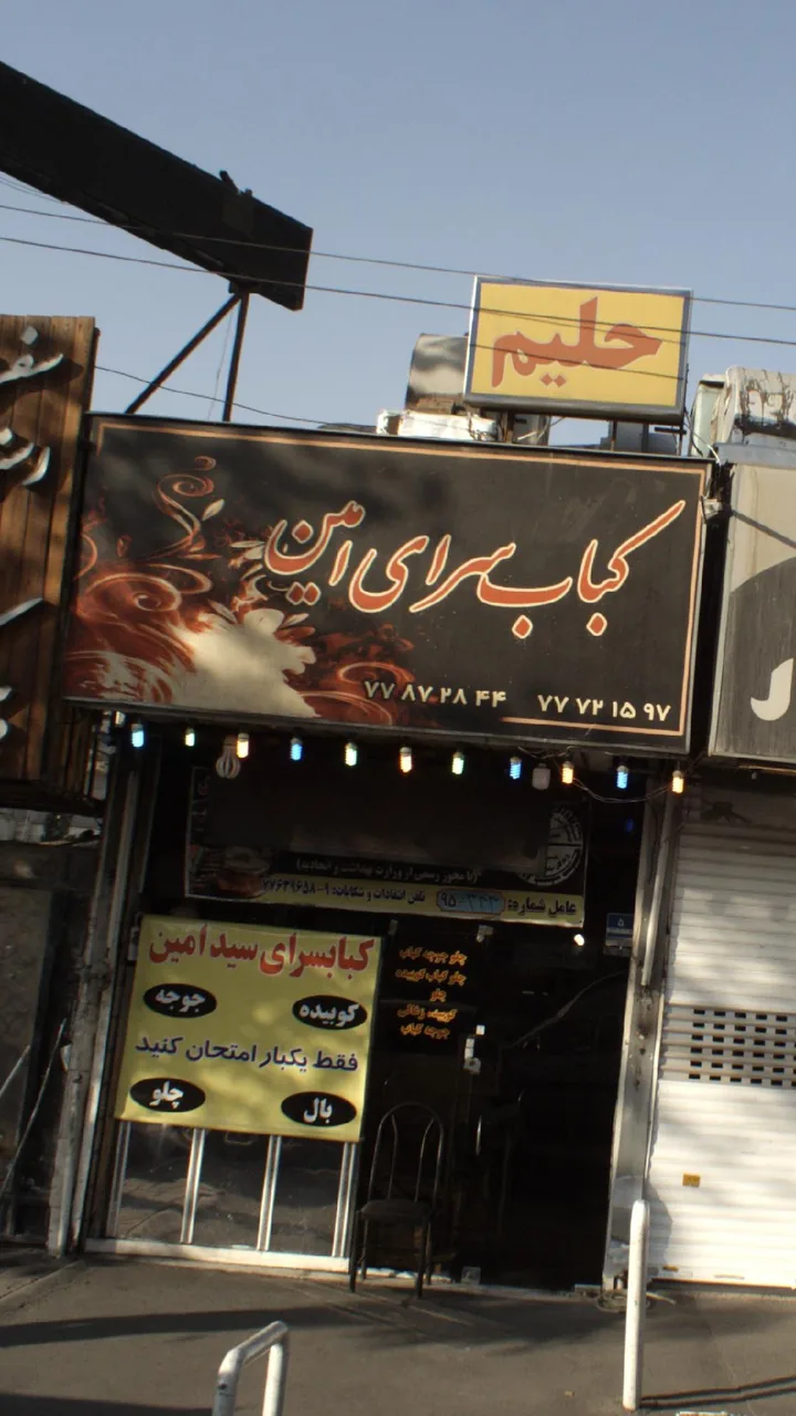 کباب سرای امین