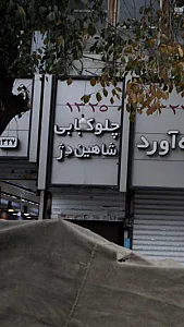 چلوکبابی شاهین دِژ