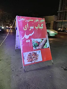 جغور بغور سنتی زنجان