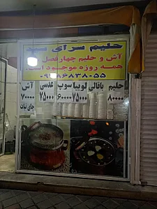 حلیم و کبابسرای سید