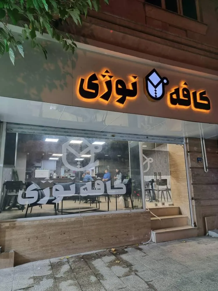 کافه نوژی - تصویر 4