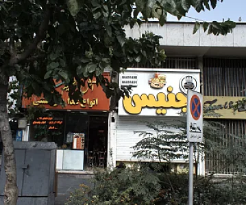 آش و حلیم سعید