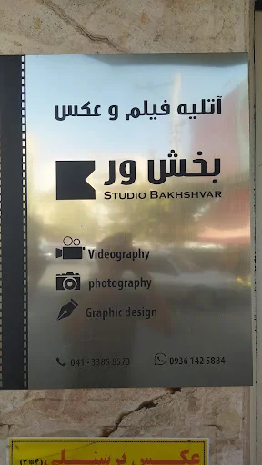 استودیو بخشور