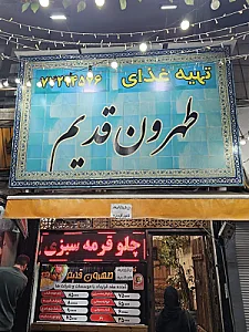 تهیه غذا طهرون قدیم