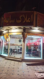 املاک سایه