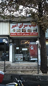 کباب سرای امیر