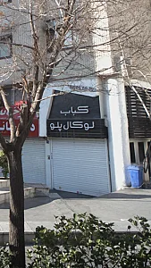 کباب لوکال پلو