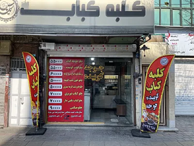 کلبه کباب گل یاس