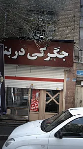 جگرکی در بند