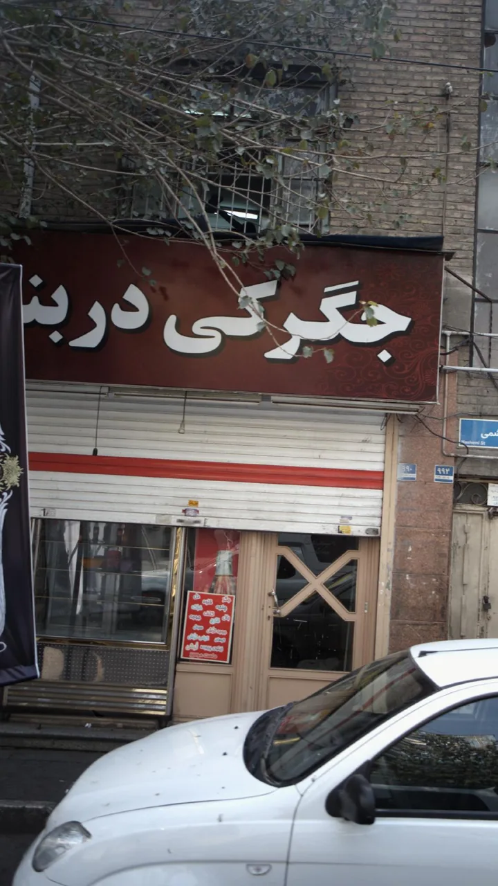 جگرکی در بند
