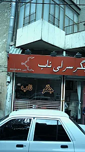 جگر سرای ناب