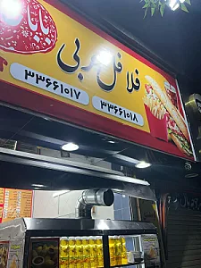 فلافل عربی باباحاجی