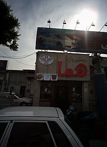 رستوران هما