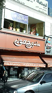 ساندویچ خونه