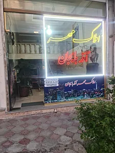 املاک آذربایجان