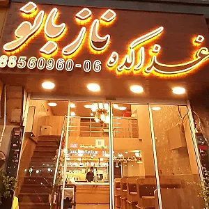 رستوران نازبانو