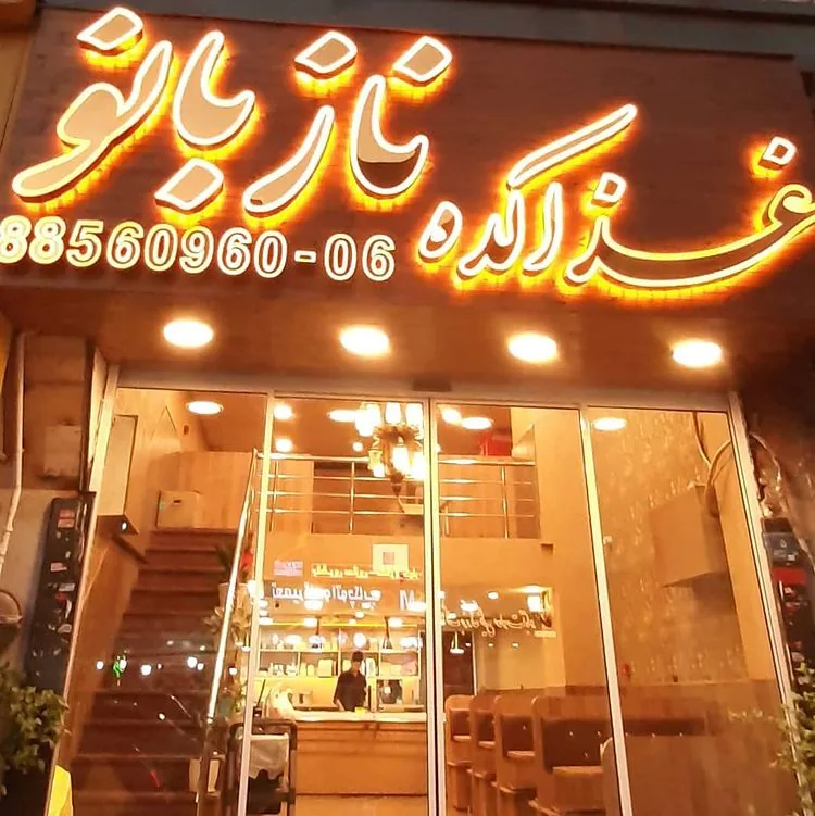 رستوران نازبانو
