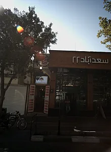 رستوران رضوان