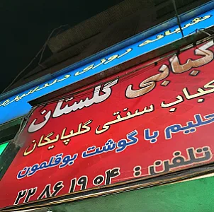 کبابی سیدخندان
