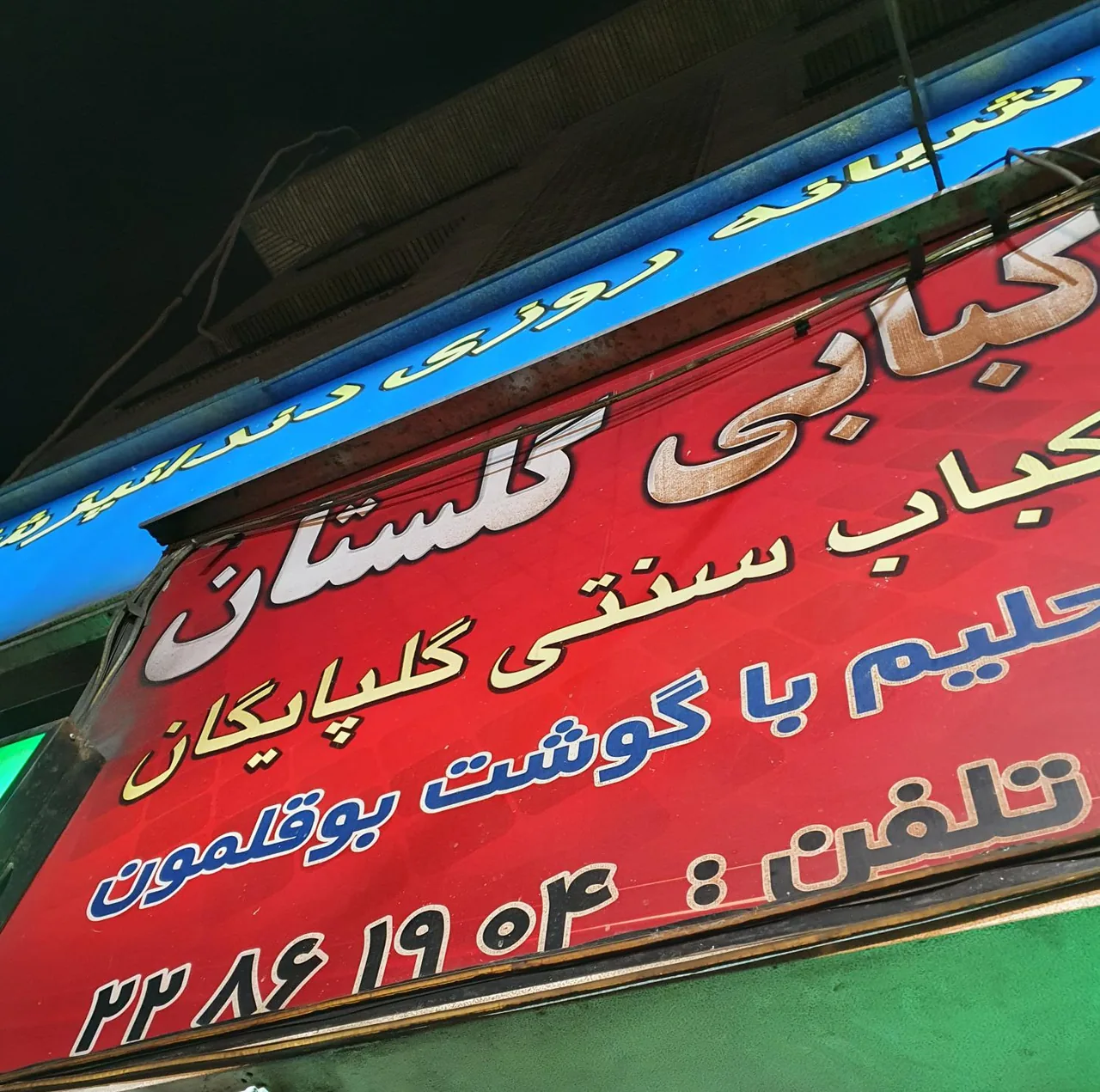 کبابی سیدخندان