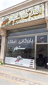 بازرگانی املاک شهرخاوران