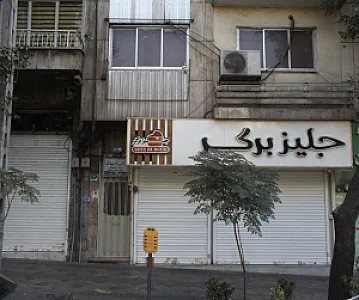 جلیز برگر