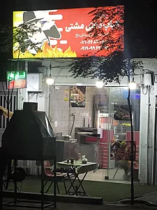 کبابی داش مشتی