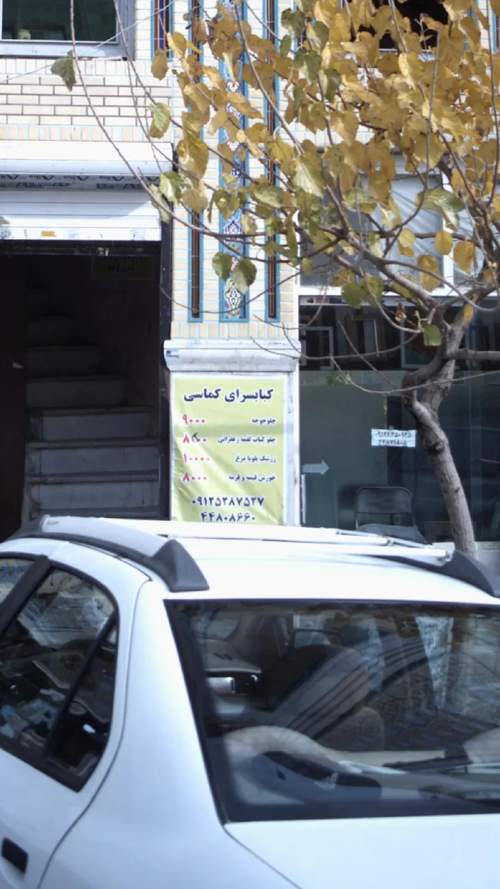 کبابسرای کماسی