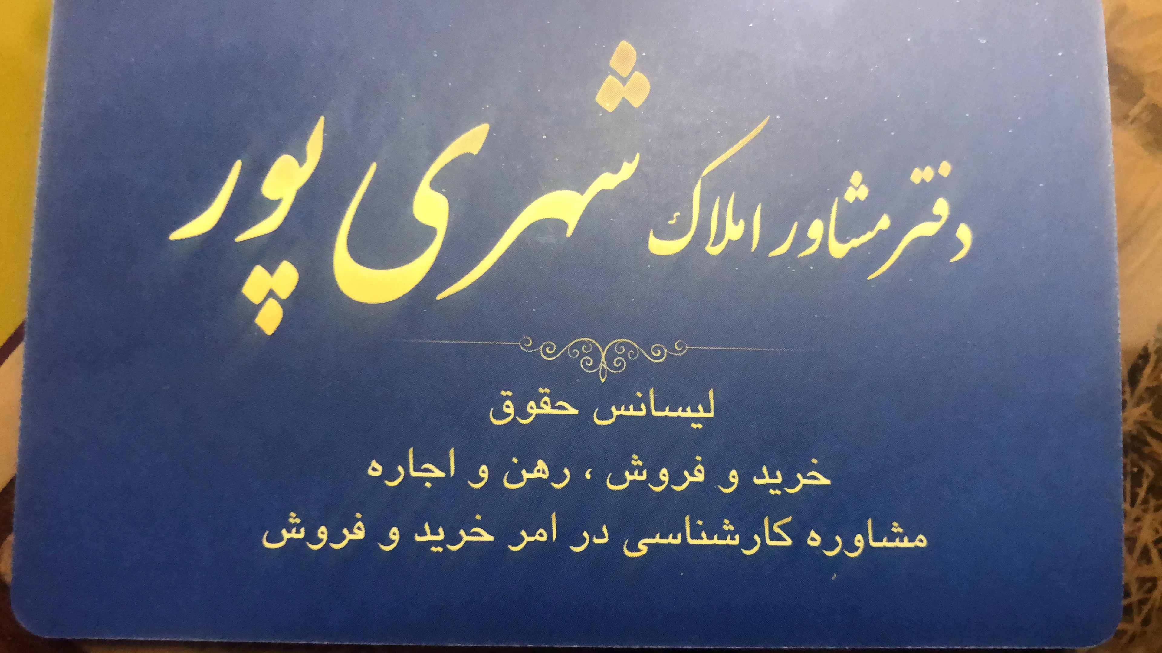 دفتر املاک شهری پور