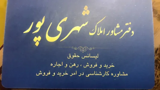 دفتر املاک شهری پور