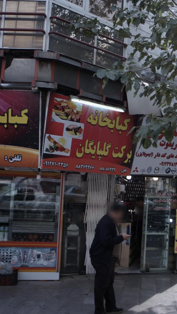 کبابخانه برکت گلپایگان