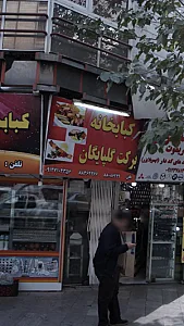 کبابخانه برکت گلپایگان