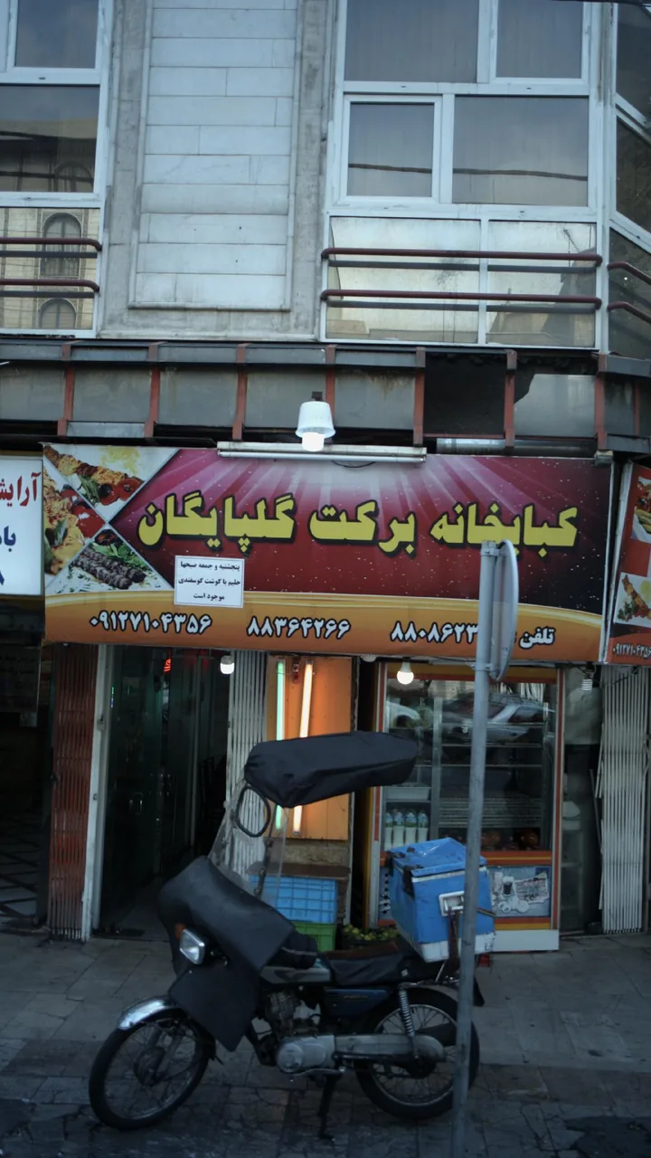 کبابخانه برکت گلپایگان - تصویر 2