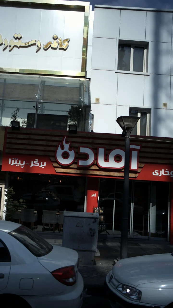 آماده
