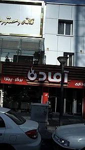 آماده