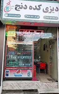 رستوران و دیزی کده دنج
