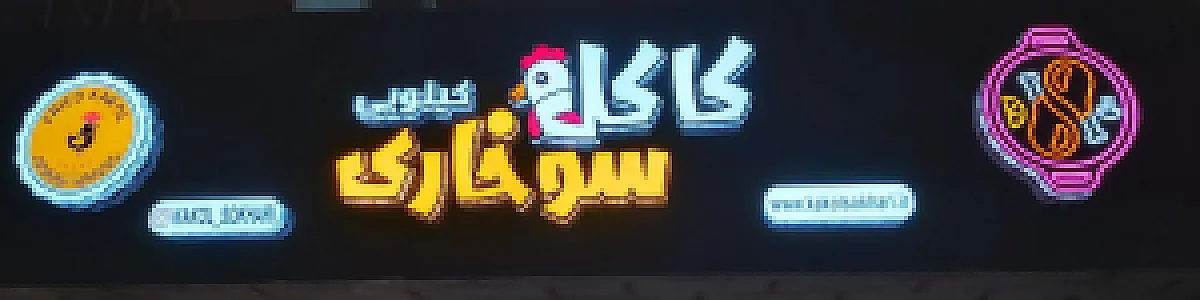 کاکل سوخاری