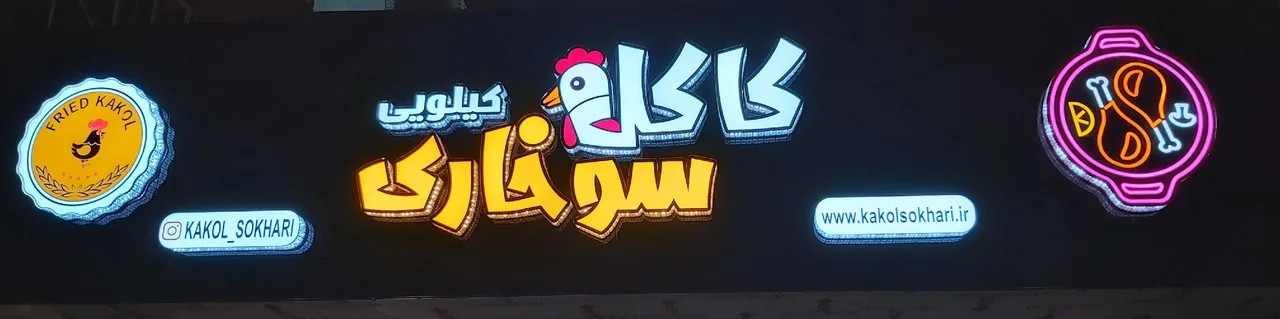 کاکل سوخاری