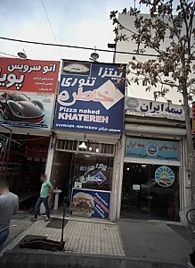 پیتزا تنوری خاطره