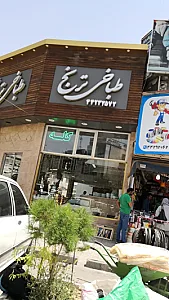 طباخی ترنج
