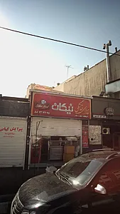 غذای خانگی نیکان