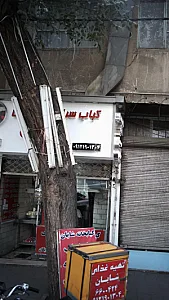 کباب سرا