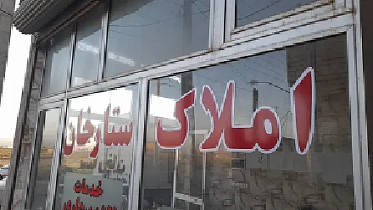 مشاور املاک ستارخان