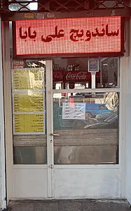 ساندویچ علی بابا