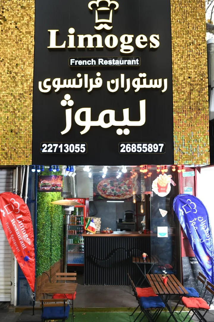 رستوران فرانسوی لیموژ - تصویر 2