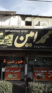 رستوران محمدامین