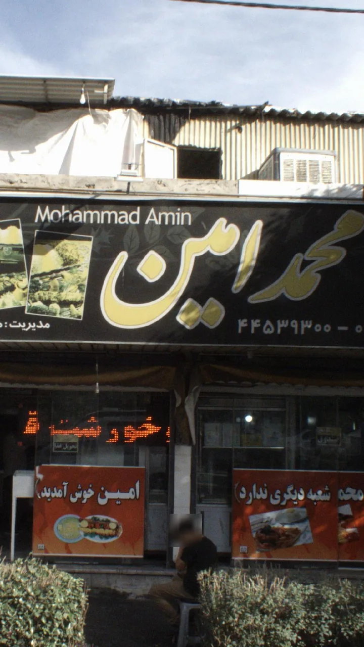رستوران محمدامین