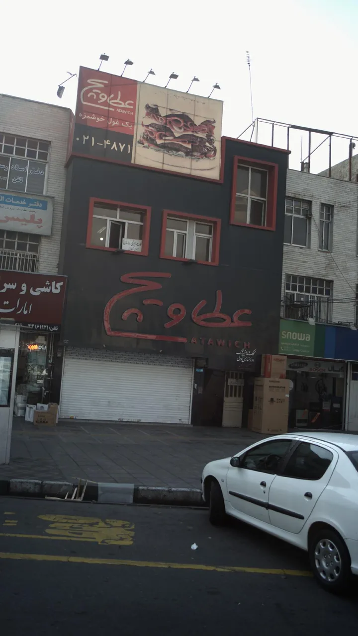 عطاویچ
