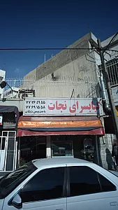 کبابسرای نجات